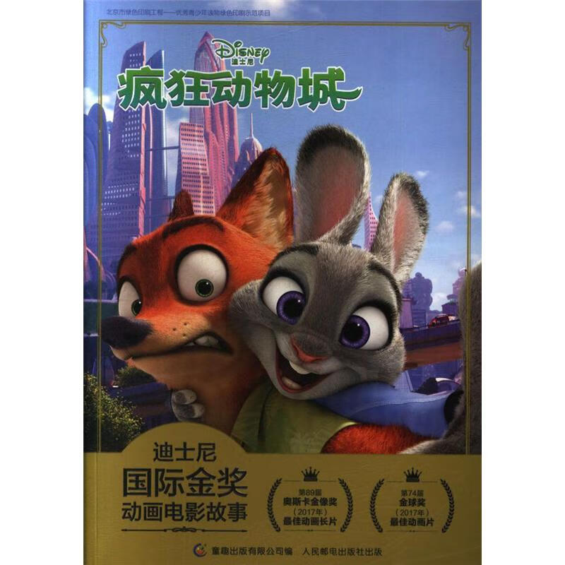 疯狂动物城-迪士尼国际金奖动画电影故事