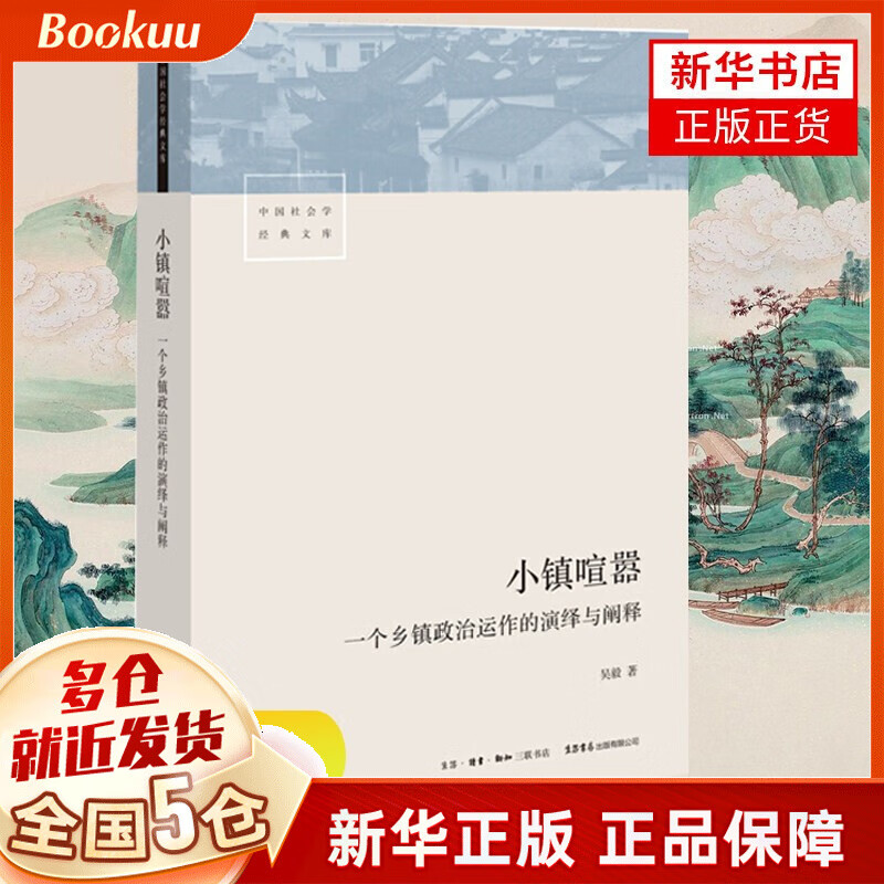 小镇喧嚣(一个乡镇政治运作的演绎与阐释)\/中国社会学经典文库