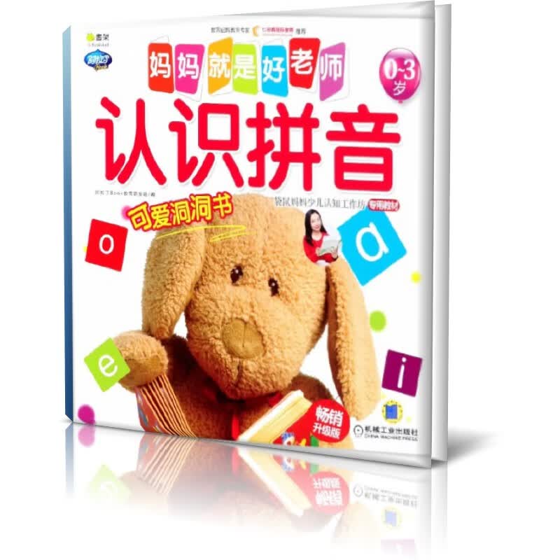认识拼音(0-3岁畅销升级版)/妈妈就是好老师