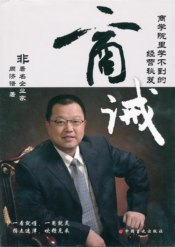 商诫 周济谱著 中国盲文出版社