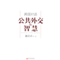 跨国对话：公共外交的智慧 (中文版)