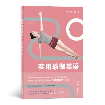 实用瑜伽英语 刘蕾,许蕾,王翔后浪