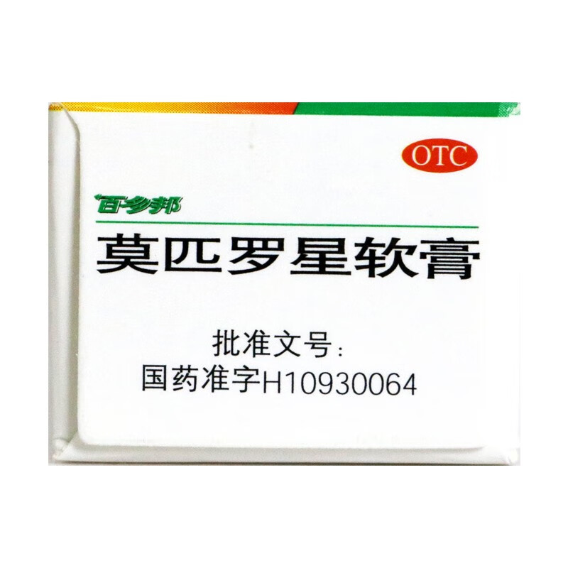 百多邦 莫匹罗星软膏 15g 原发性皮肤感染毛囊炎湿疹抗菌外用 标准装