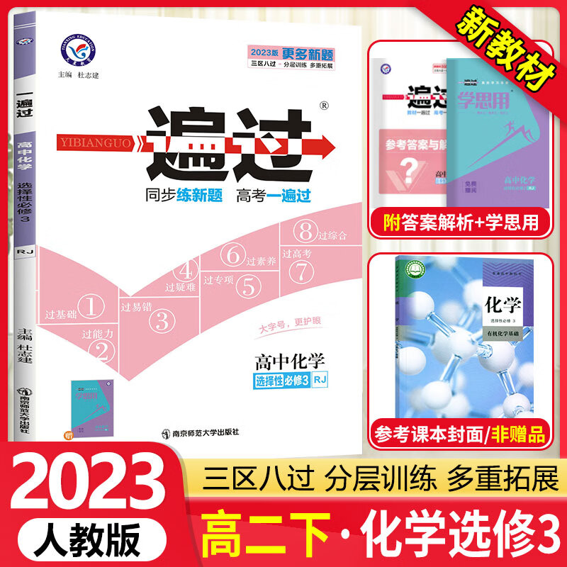 [科目可选]高二下册 一遍过选择性必修第一二三册中册下册 高2选修123 2023新教材选择必修课本同步练习题 【选修3】化学选择性必修三 RJ（有机化学基础）