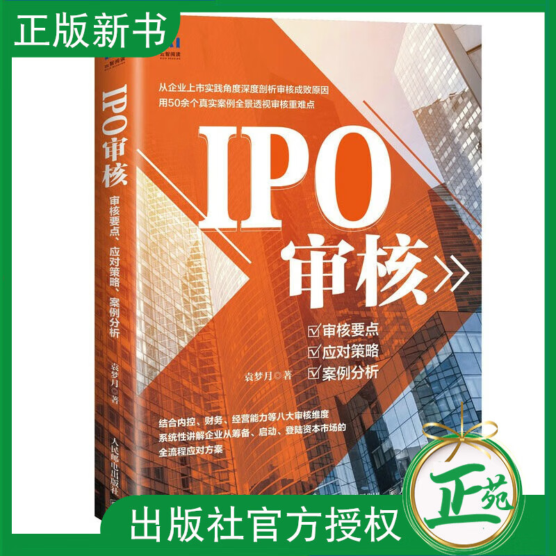 【2023新书】IPO审核 审核要点应对策略案例分析 袁梦月著 中小企业IPO申报指导书投融资注册制财务尽职调查 中小企业上市准备书籍