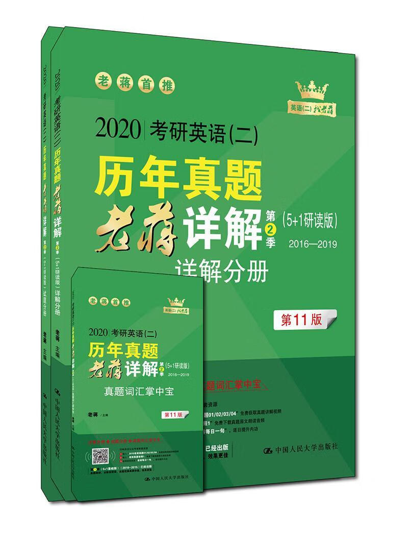 考研英语二历年真题老蒋详解(第2季)/老蒋老蒋中国人民大学出版社