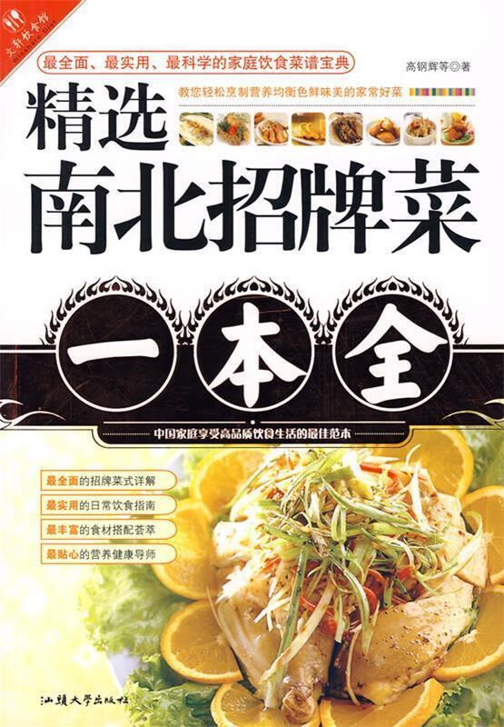 精选南北招牌菜一本全