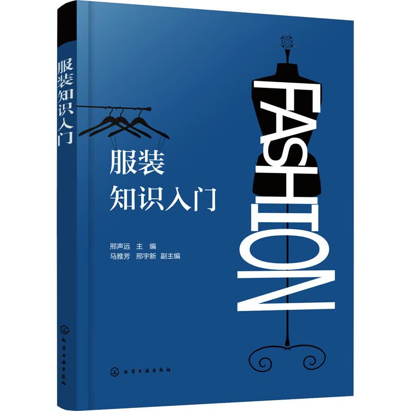 服装知识入门 邢声远 编 书籍