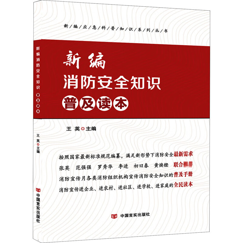新编消防安全知识普及读本