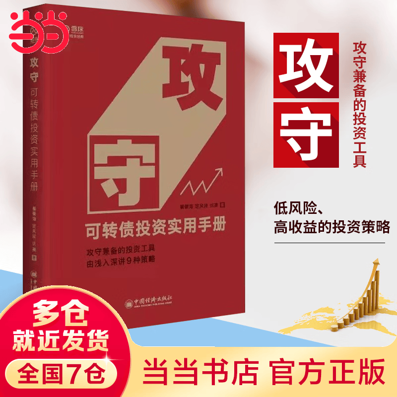 攻守：可转债投资实用 饕餮海 定风波 优美 著 雪球大V带你全流程玩转可转债
