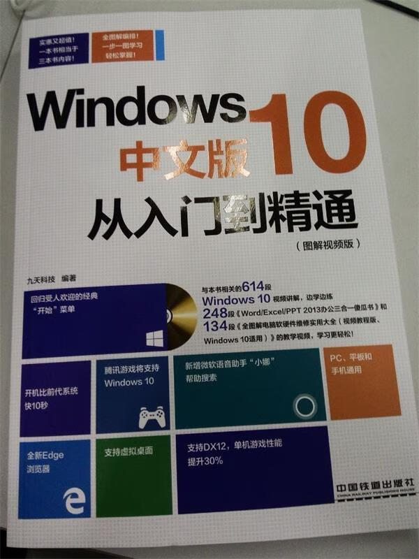 windows 10中文版-从入门到精通 九天科技【正版】