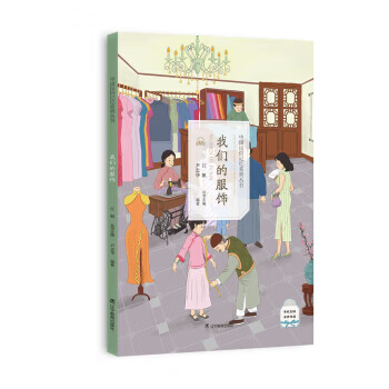 中国民俗记忆系列丛书-我们的服饰