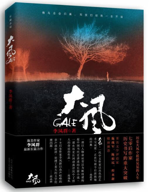 大风  小说  李凤群  北京十月文艺出版社  9787530215807