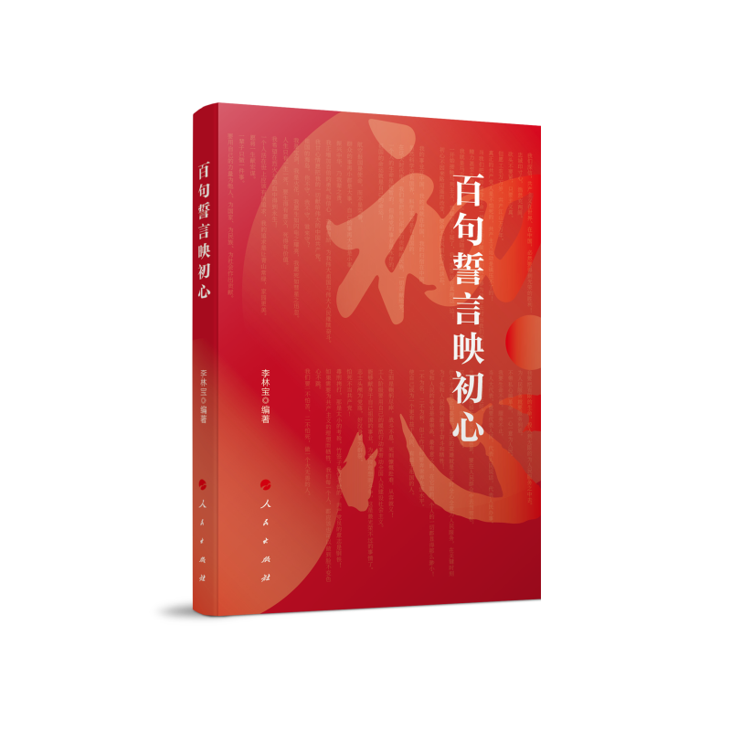 百句誓言映初心9787010235097