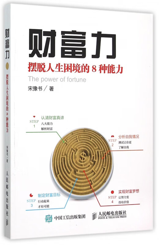 财富力(摆脱人生困境的8种能力)