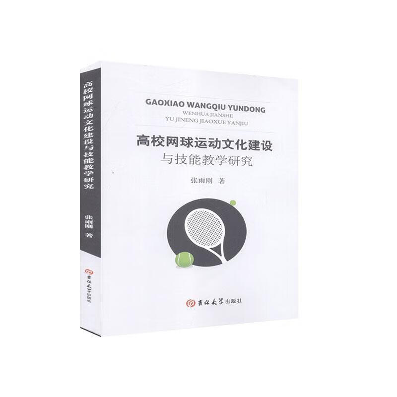 高校网球运动文化建设与技能教学研究