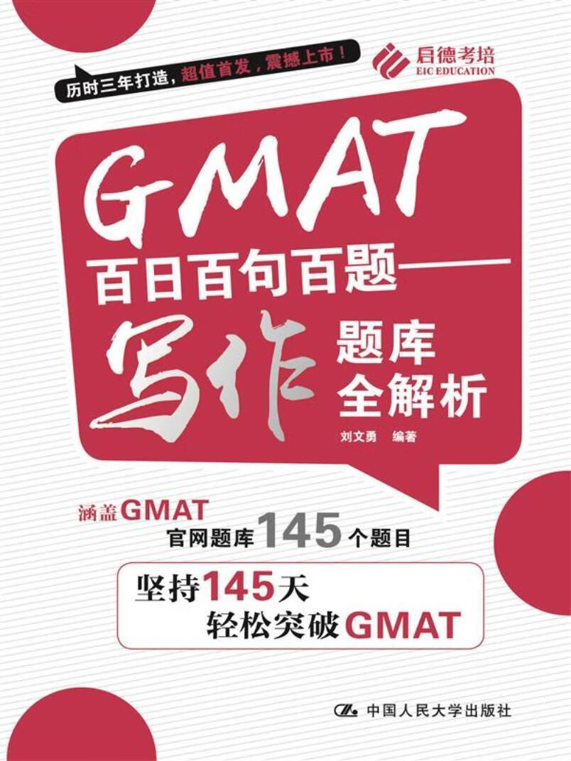 GMAT百日百句百题——写作题库全解析 刘文勇 中国人民大学出版社 外语学习 书籍