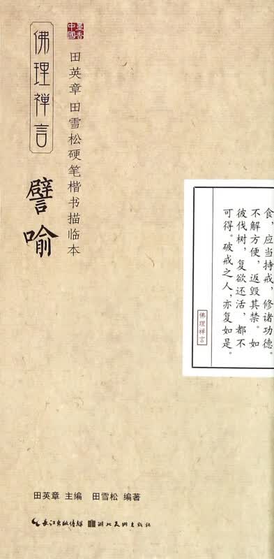 譬喻(佛理禅言)/田英章书田雪松硬笔楷书描临本