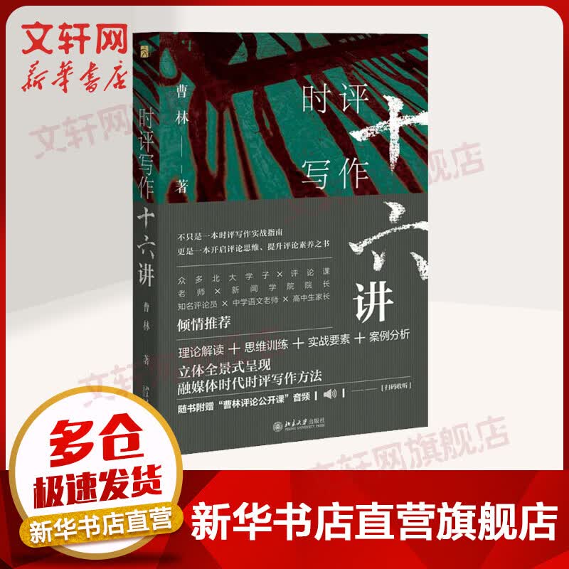 正版 时评写作十六讲16讲十六讲签章版曹林北京大学出版社新闻时事评论写作指南理论思维训练写作案例媒体时代时评写作方法