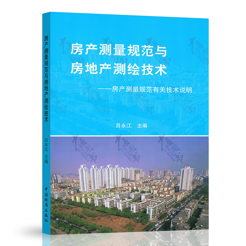 【正版全新】房产测量规范与房地产测绘技术—房产测量规范有关技术说明 吕永江 著