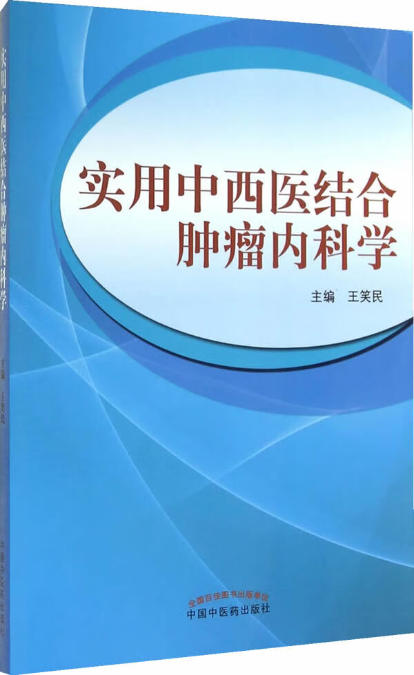 实用中西医结合肿瘤内科学【正版图书】