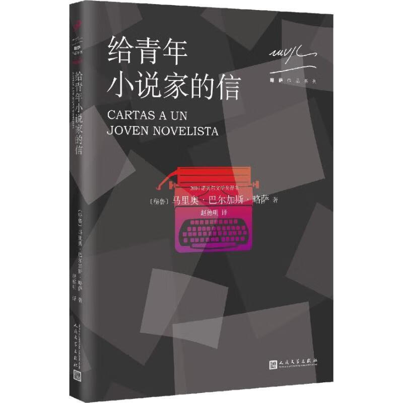 略萨作品系列:给青年小说家的信 马里奥·