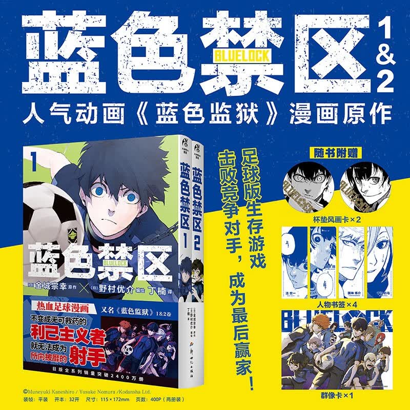 蓝色禁区.1-2（限量赠杯垫风画卡×2+书签×4+群像卡×1）人气动画《蓝色监狱》漫画原作 图片色