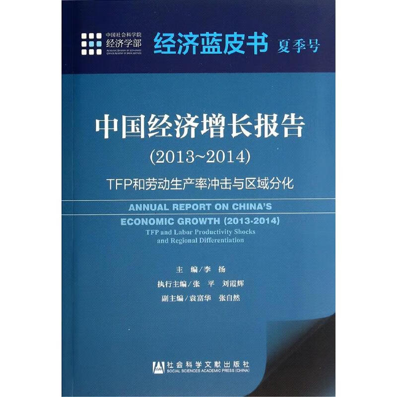中国经济增长报告(2013~2014)