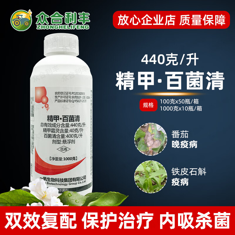 农药440克/升精甲百菌清青西红柿番茄晚疫病杀菌剂精甲霜灵农用 100克