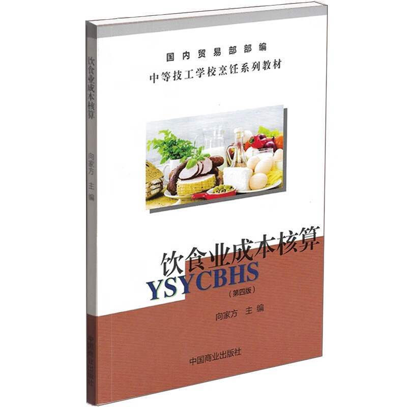 饮食业成本核算(第四版）