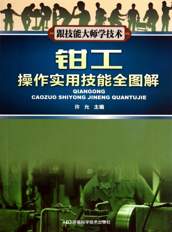 钳工操作实用技能全图解(跟技能大师学技术)