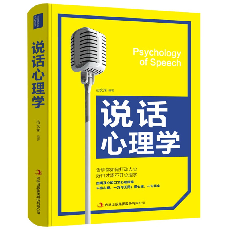 说话心理学