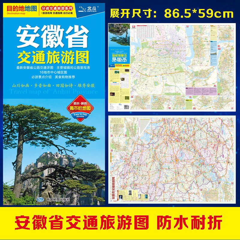 安徽省交通旅游图（防水 耐折 撕不烂地图）