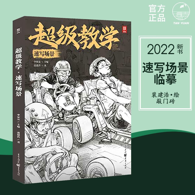 超级教学速写场景2022敲门砖人物速写单
