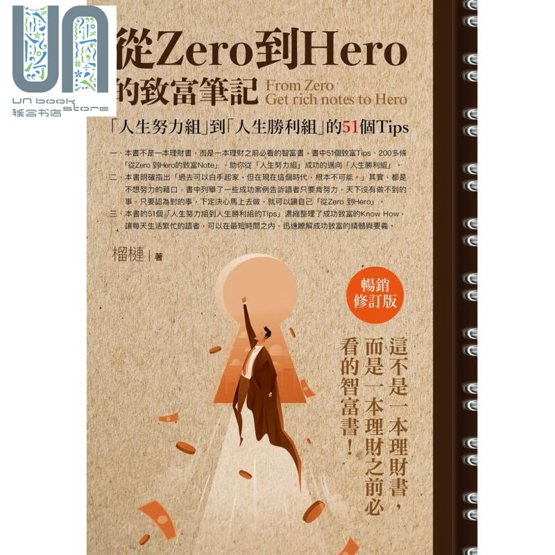 从Zero到Hero的致富笔记:「人生努力组」到「人生胜利组」的51个Tips(畅销修订版) 港台原