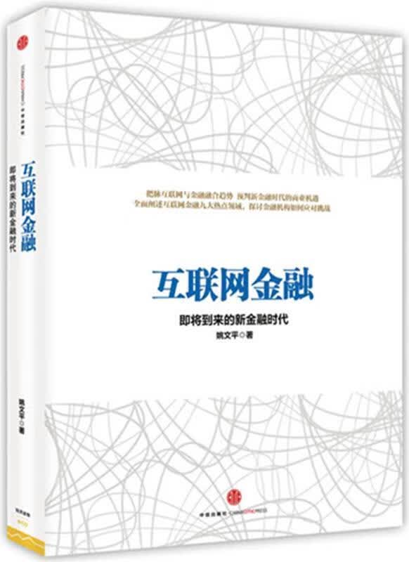 互联网金融 中信出版社