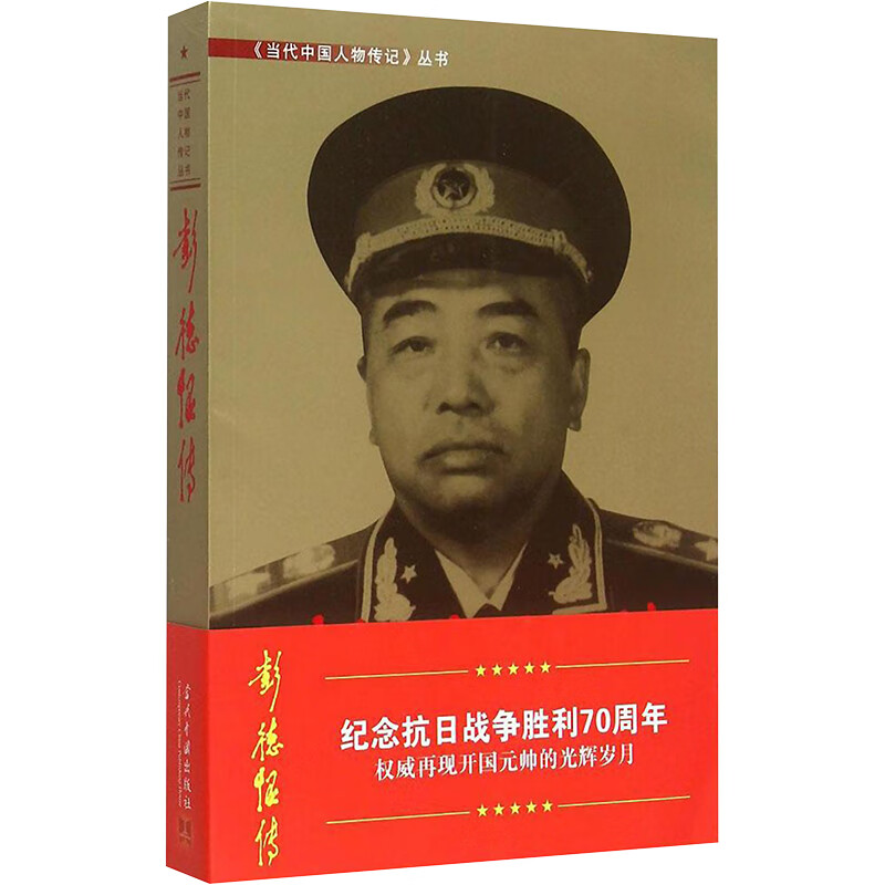 彭德怀传 《彭德怀传》编写组 编 书籍