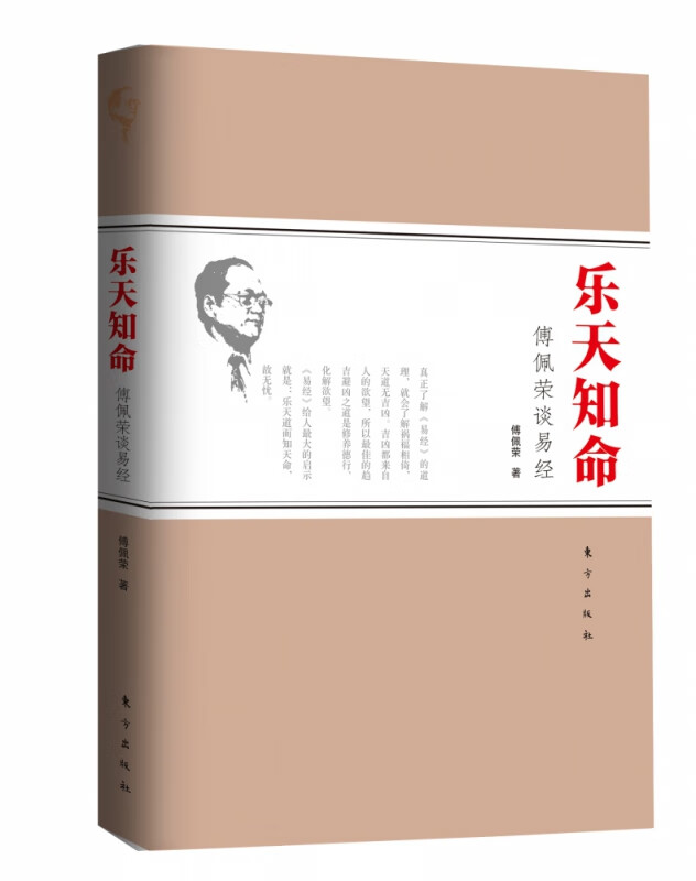 乐天知命(傅佩荣谈易经)