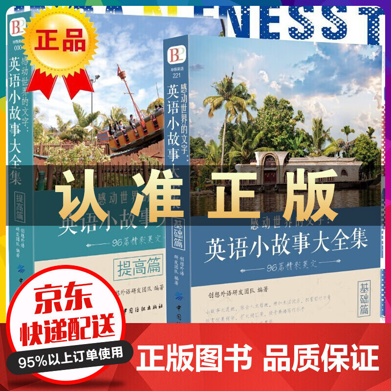 全2册每天读一点好英文英语小故事大全集 基础篇+提高篇心灵鸡汤中英对照双语英语读物入门课外自学阅读书