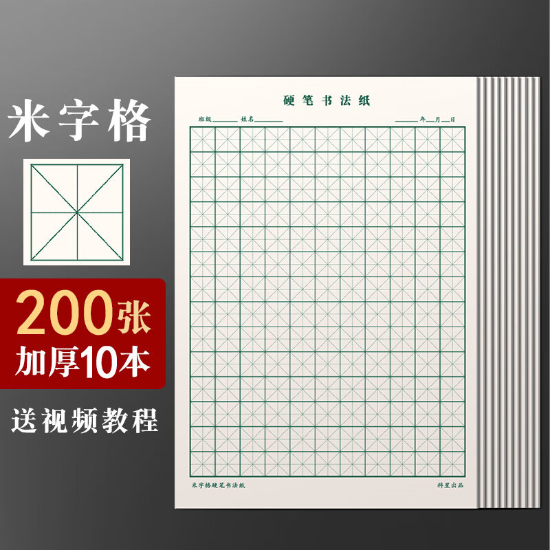 作品专用纸小学生控笔练习本米字格方字格回宫格书写钢笔字初学者练字