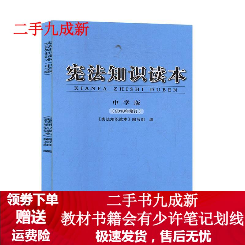 宪法知识读本:中学版 9787511531216 人民日报出版社
