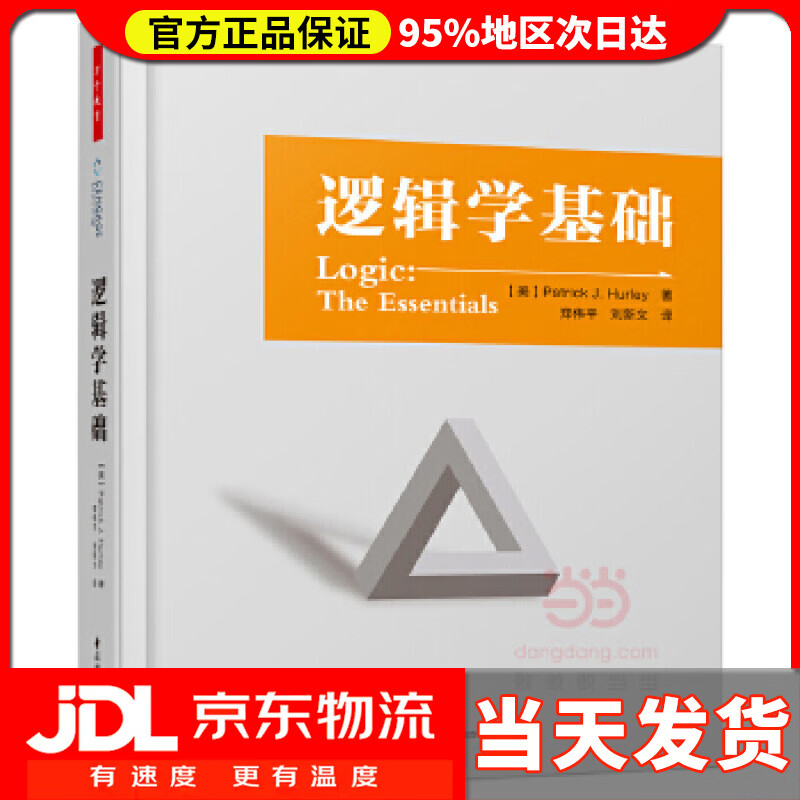 【送货上门】万千教育·逻辑学基础 (美)帕特里克·J. 赫尔利(Patrick J. Hurley) 著,郑伟平