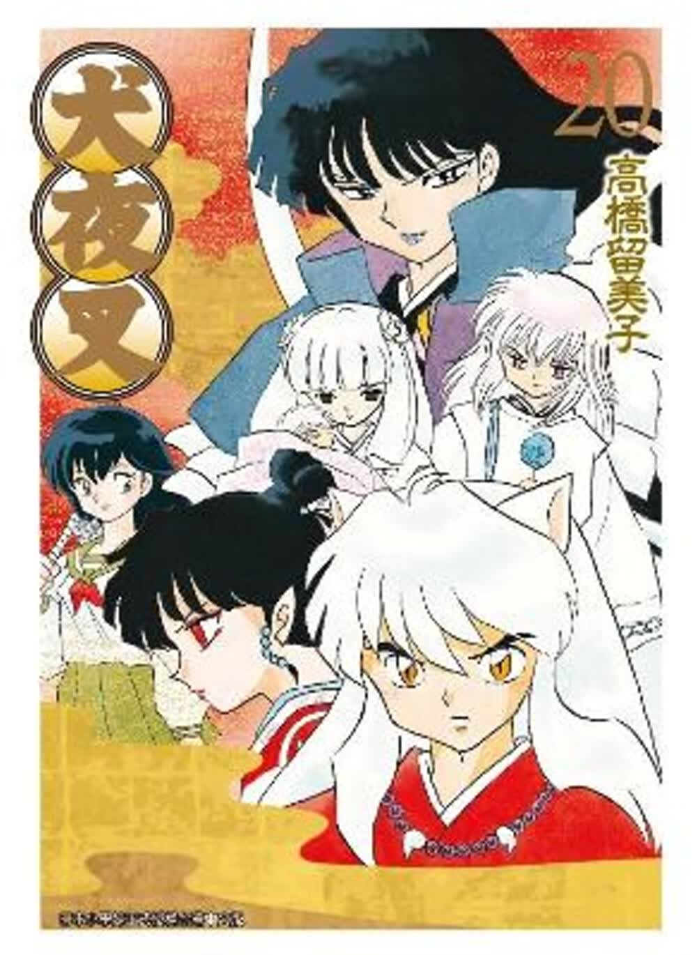 犬夜叉豪華版(20)