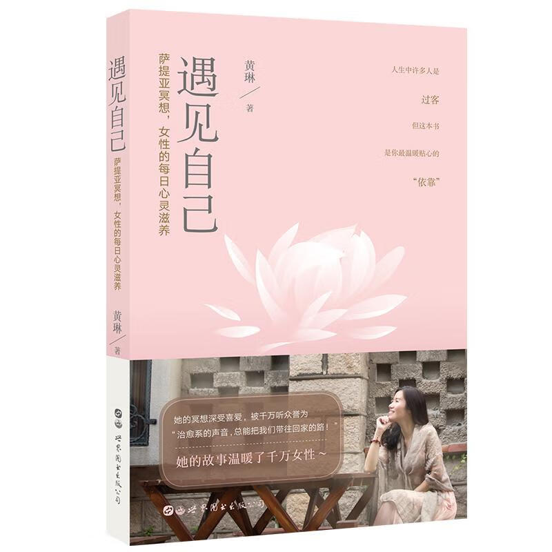 遇见自己 黄琳 心理学 9787519260033