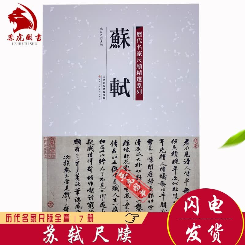 苏轼书法字帖 历代名家尺牍精选系列：苏轼 毛笔字帖附简体旁注 苏轼归院帖令子帖久留帖李白仙诗卷治平帖
