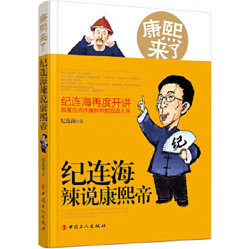 康熙来了:纪连海辣说康熙帝【正版书籍】