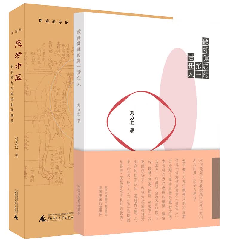 正版 思考中医--对自然与生命的时间解读+做好健康的第一责任人 中国中医药出版社 刘力红