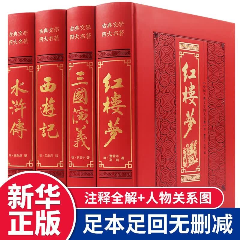 四大名著原著 全套正版全四册无删减完整版珍藏红楼梦三国演义水浒传西游记青少版无障碍历史小说初高中必读 四大名著原著无删减绣像版