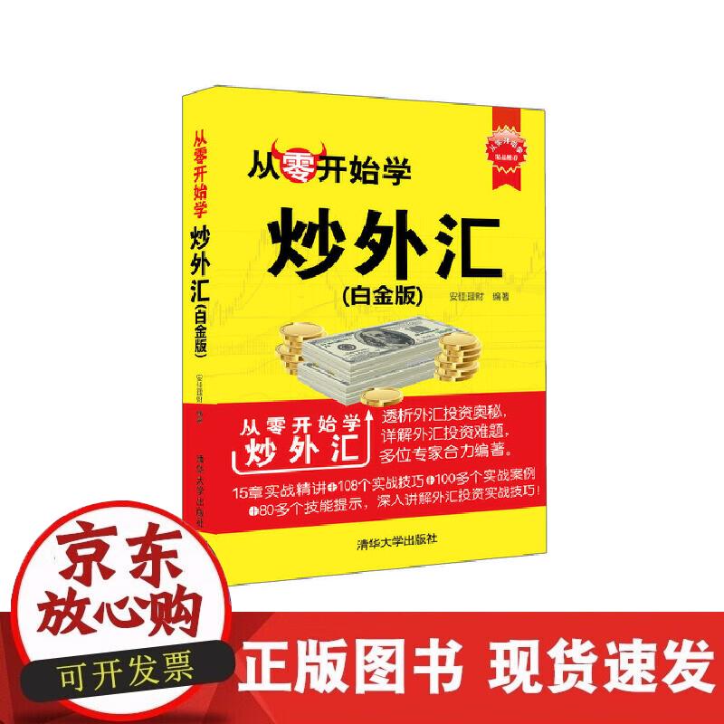 【正版现货】从零开始学炒外汇(白金版)