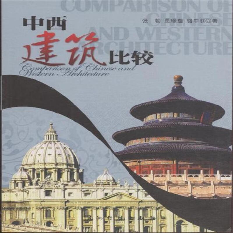 中国建筑比较9787508514550 张勃五洲传播出版社建筑建筑艺术对比研究
